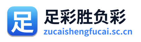 足彩胜负彩